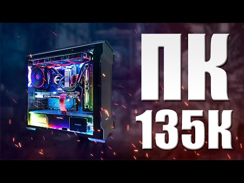 Сборка ПК за 135к. Игровой компьютер за 135000 рублей. Как подобрать комплектующие для ПК грамотно.