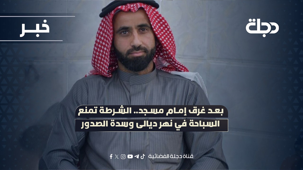فيديو | بعد غرق إمام مسجد.. الشرطة تمنع السباحة في نهر ديالى وسدة الصدور