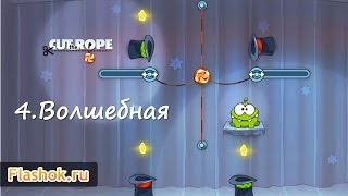 preview picture of video 'Flashok ru: онлайн игра Cut The Rope - 4. Волшебная коробка. Видео обзор игры Cut The Rope. 4 Box.'