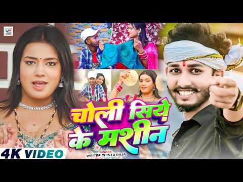 #Video - चोली सिये के मशीन | #Chintu Raja का एक और धूम मचने वाला मगही गीत | Maghi Song 2026