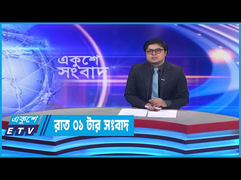 01 AM News || রাত ০১টার সংবাদ || 04 March 2023