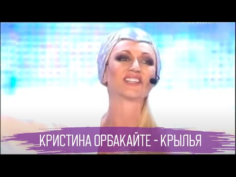 Кристина Орбакайте - Крылья // Новая Волна 2014