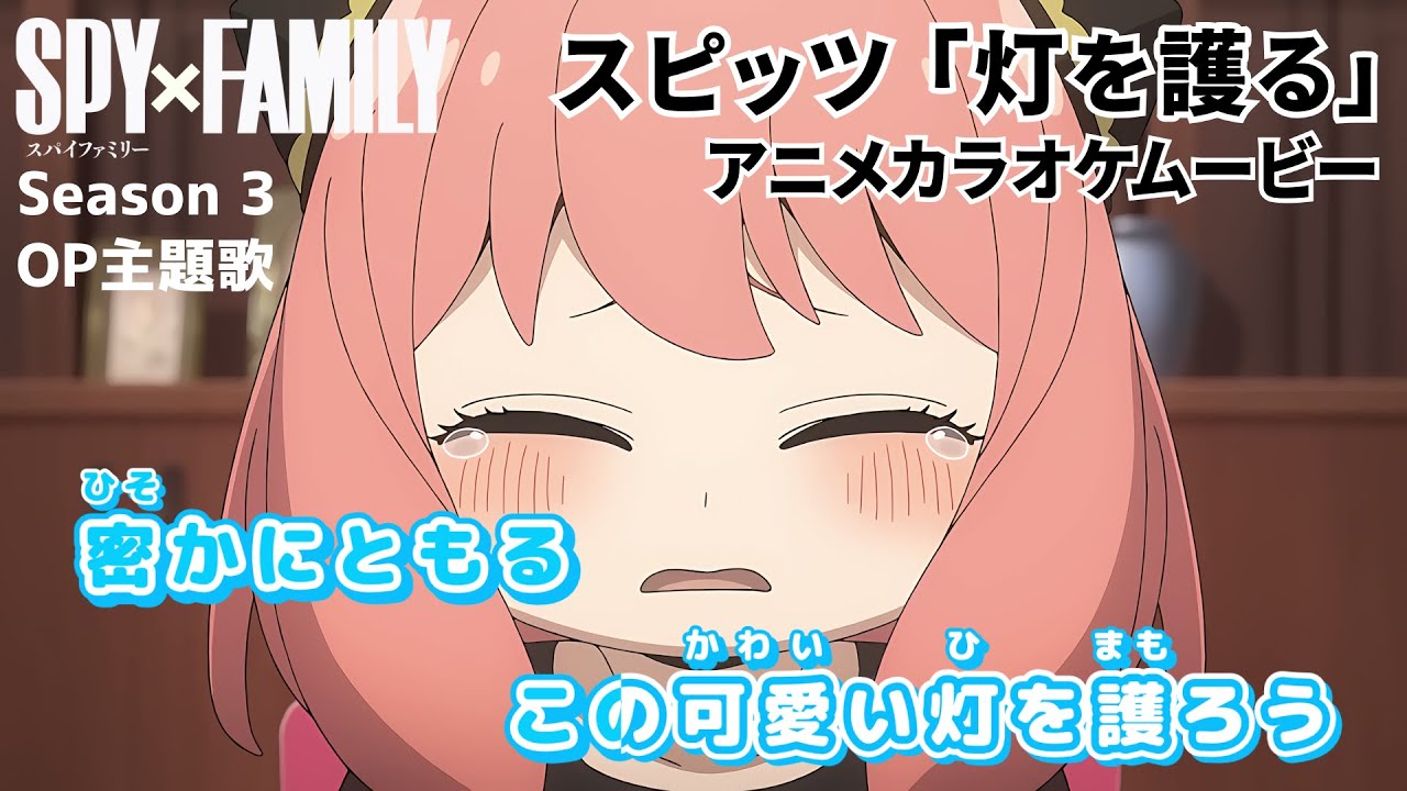 【カラオケOn Vocal】スピッツ「灯を護る」歌詞付きMAD『スパイファミリー』3期 OP主題歌｜“Protect the Light” SPY×FAMILY Season 3 OP【ニコカラ】