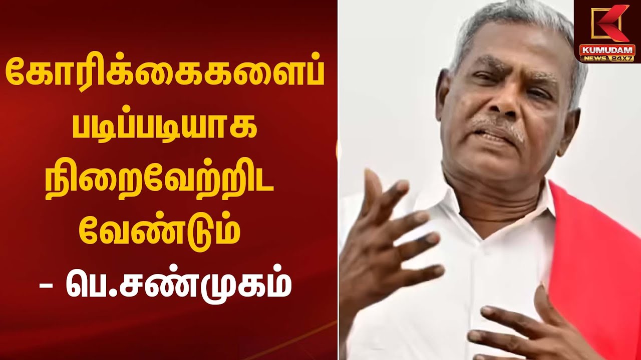 Shanmugam Press Meet | கோரிக்கைகளைப் படிப்படியாக நிறைவேற்றிட வேண்டும் - பெ.சண்முகம் | BJP