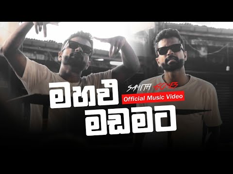 Samith Gomes - Mahalu Madamata (මහළු මඩමට)