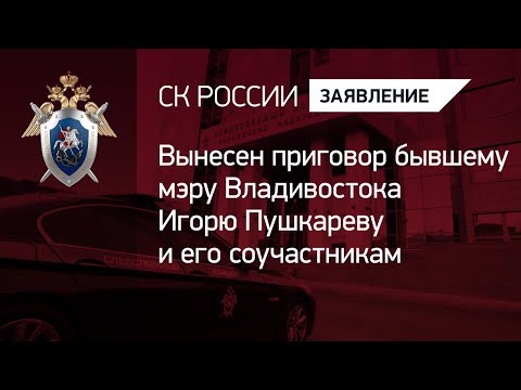 Вынесен приговор бывшему мэру Владивостока Игорю Пушкареву и его соучастникам