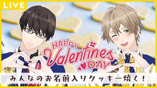 【生配信】バレンタインなのでみんなのお名前入りクッキーを焼く！〜カルビ焼き肉を添えて〜