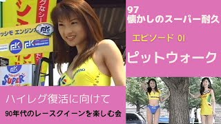 【レースクイーン】1997耐久レース仙台ハイランド　心ウキウキ　ピットウォーク　ハイレグレースクイーン復活に向けて