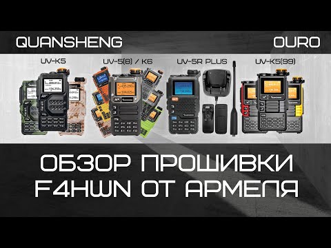 Обзор прошивки F4HWN  от  Армеля