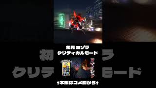 【初見】ヨゾラ戦 dieジェスト - #KH3【#shorts】