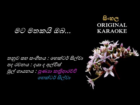 Mata Mathakayi Oba(NEW)(with FEMALE voice)- මට මතකයි ඔබ - KARAOKE -Punya Kathriarachchi+Hector Silva