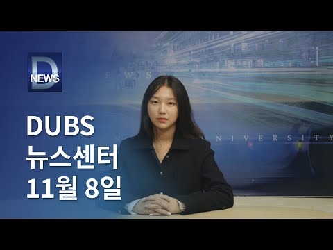 2024년 11월 8일 DUBS 뉴스센터