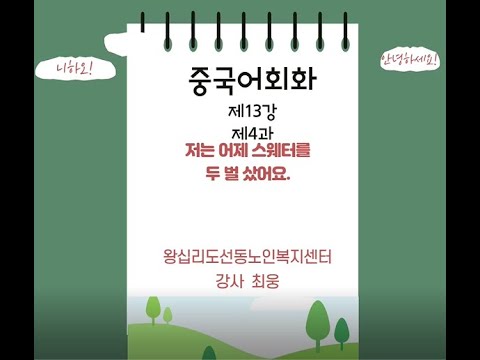 중국어회화 13강(2022) width=