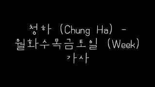 청하 (Chung Ha) - 월화수목금토일 (Week) 가사