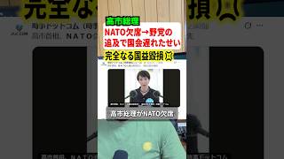高市早苗首相がNATO欠席！！→野党のせいで国会日程が詰まったからだそうです#政治 #高市早苗