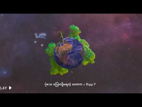 ပုံသေ ပြောလို့မရတဲ့ လောက x Bigg-Y