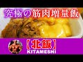 これが究極の筋肉増量飯【北飯】だ!!