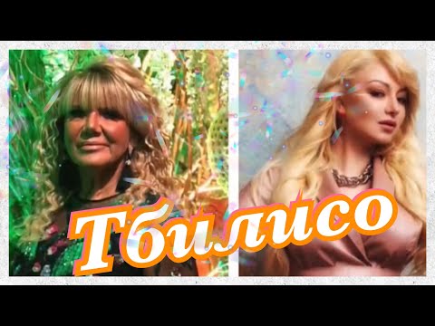 Ангелина Каплан Лола Церетели - Тбилисо