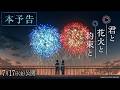 映画『君と花火と約束と』本予告【7月17日(金)公開】