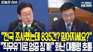 “전국 조사했는데 835건? 믿어지세요?” “직무유기로 엄중 징계!” 화난 대통령 호통