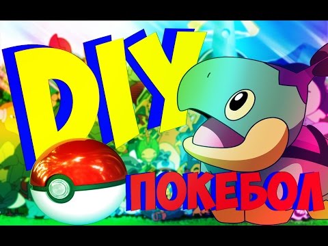 DIY-Как сделать Покебол/POKEMON GO/Как сделать своими руками.