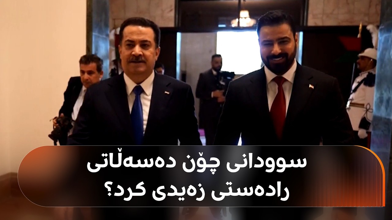 ڤیدیۆ | ببینە چۆن عەلی زەیدی بە مارسیدسێک دەچێتە لای سوودانی و دەسەڵاتی رادەست دەکرێت