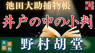 【朗読】【大岡越前　池田大助捕物帳】井戸の中の小判／野村胡堂作　　読み手七味春五郎／発行元丸竹書房　オーディオブック　@sitiharu-tv@otobon-sub