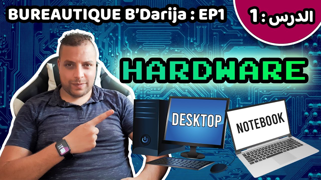 Bureautique B’Darija S01 EP1 (Hardware) – شنو هما مكونات الحاسوب من الجيل الجديد؟