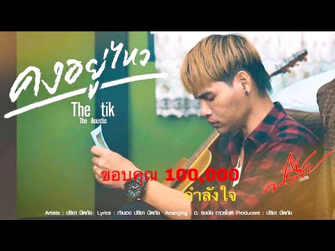 เนื้อเพลง คงอยู่ไหว ปรีชา ปัดภัย