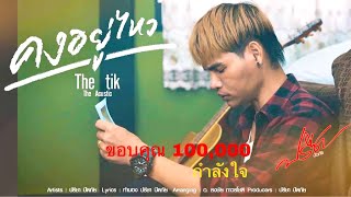 คงอยู่ไหว ปรีชา ปัดภัย