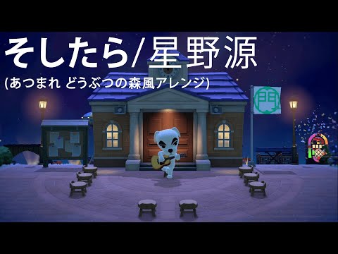 星野源 - そしたら (あつまれ どうぶつの森風アレンジ)