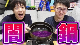 【危険】本当に食べれる食材入ってる！？ガチで闇鍋やってみた！【大食い】