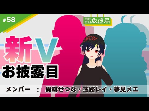 デジタルゲーム学科 【OECU放送局】#58 新Vお披露目 Part.6　出演：黒緋せつな・或路レイ・夢見メエ