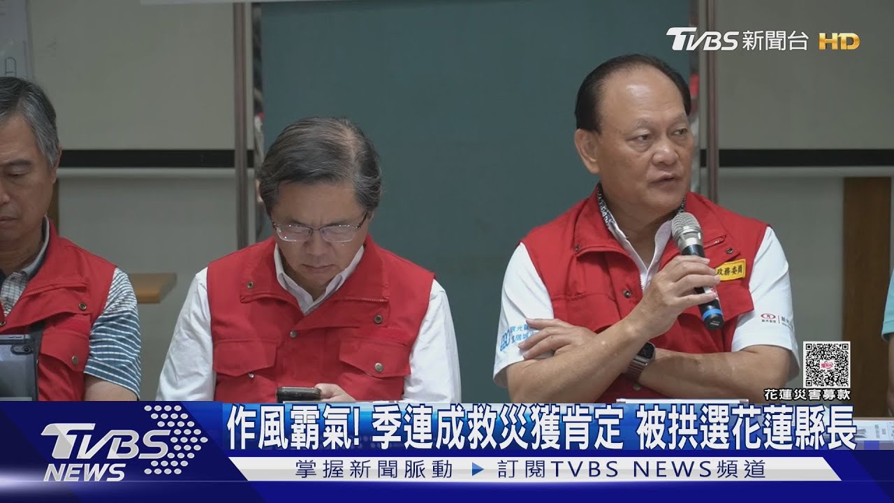 作風霸氣！季連成救災獲肯定　被拱選花蓮縣長