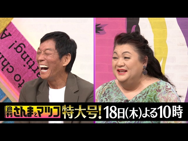 週刊さんまとマツコ特大号🈖🈑 さんまラウールVSマツコと同い年！1972年生まれ軍団