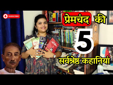प्रेमचंद की 5 बेस्ट कहानियां | Premchand Birthday | Best Novel of Premchand | Premchand Ki Kahani