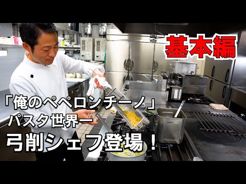 弓削シェフの基本のペペロンチーノ