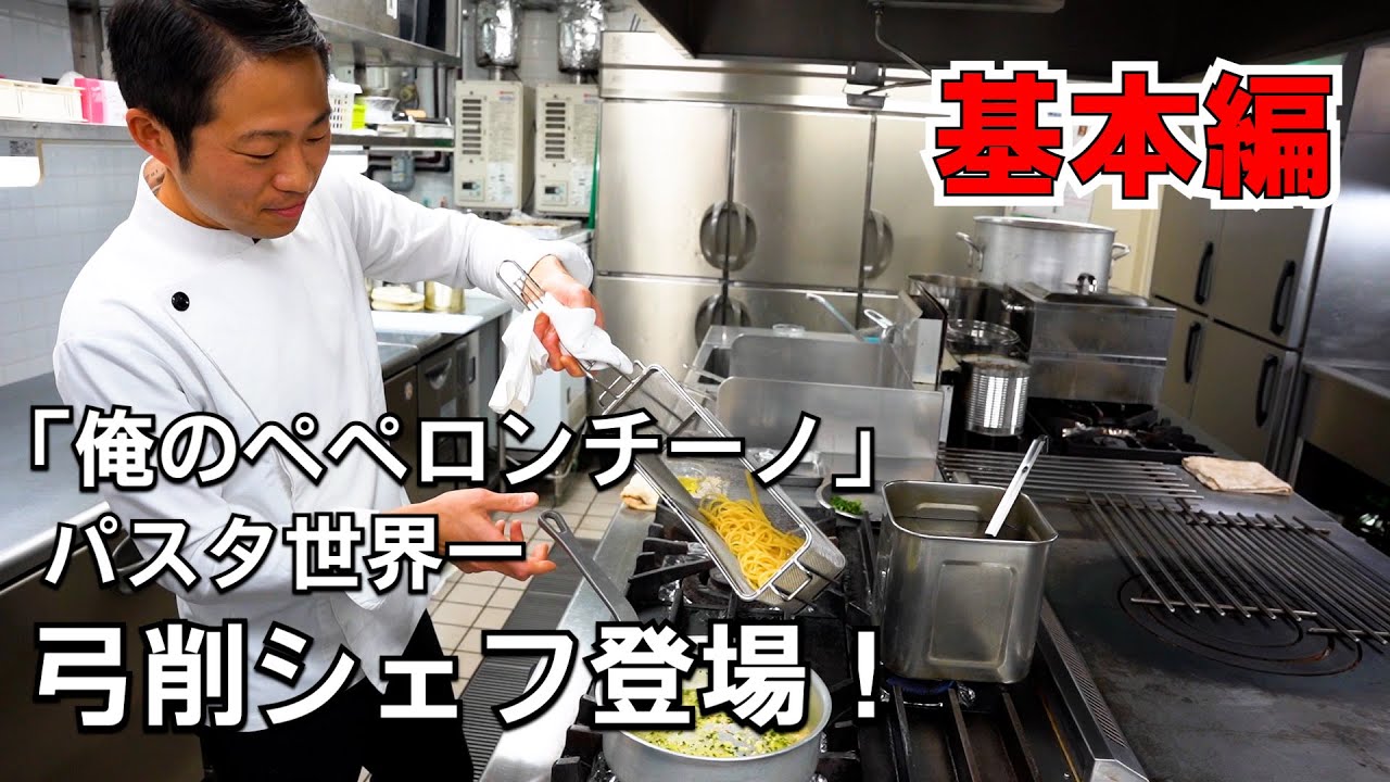 弓削シェフの基本のペペロンチーノ