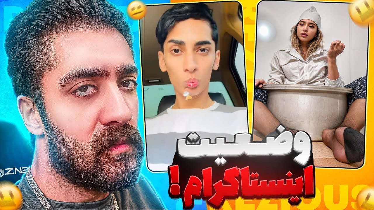 اینستاگرام بو پا گرفته 😐😂