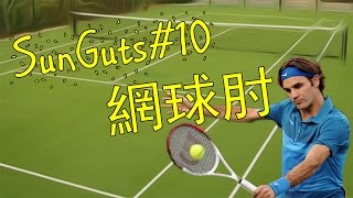 SunGuts#10 - 網球肘的介紹與處理(How to deal with Tennis elbow )