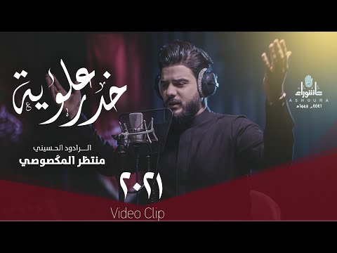 خدر علوية منتظر المكصوصي
