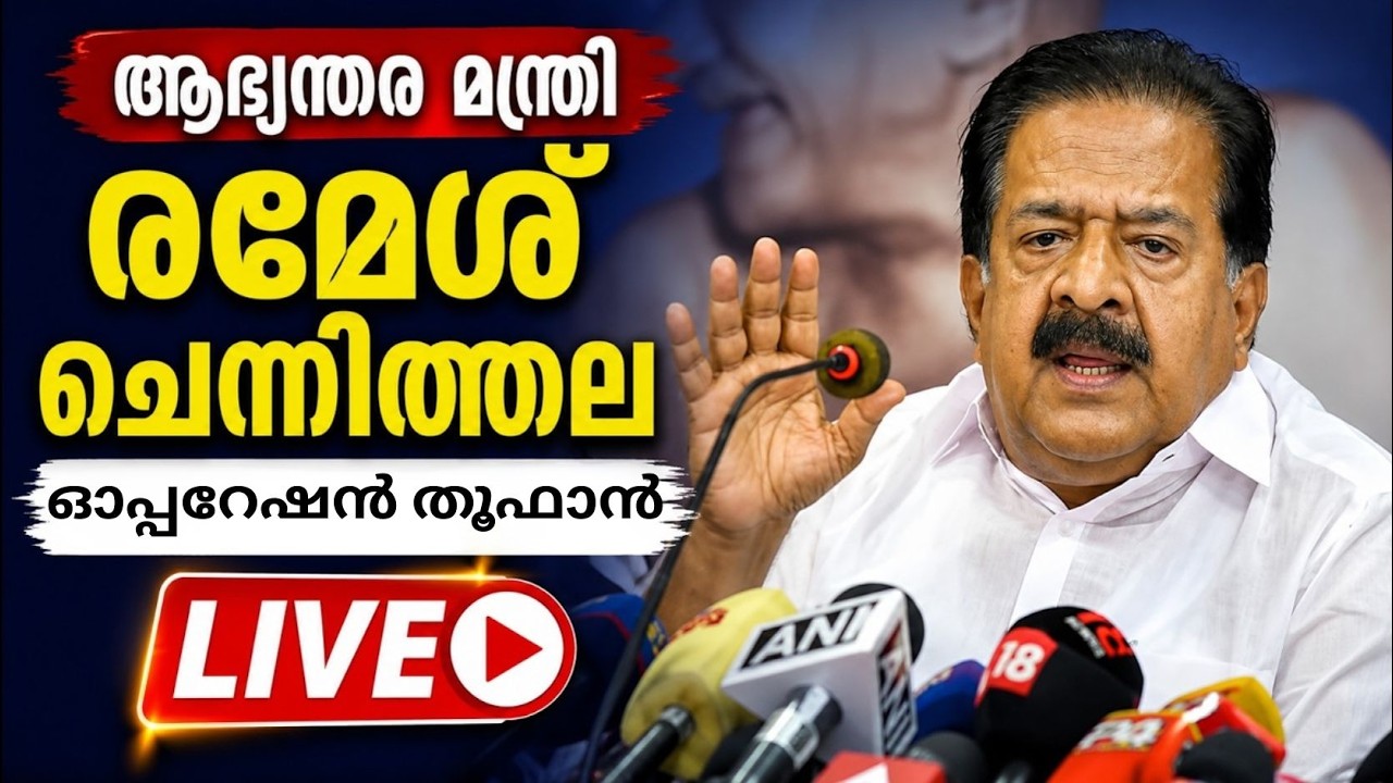 ഓപ്പറേഷൻ തൂഫാൻ | ആഭ്യന്തരമന്ത്രി രമേശ് ചെന്നിത്തല | Ra