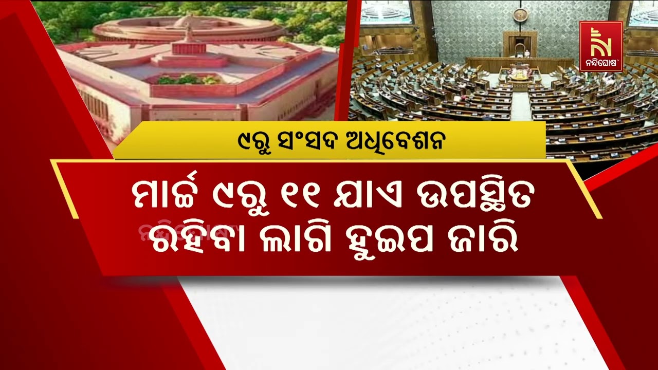 ଆସନ୍ତା  ୯ ତାରିଖରୁ ସଂସଦ ବଜେଟ ଅଧିବେଶନର ଦ୍ବିତୀୟ ପର୍ଯ୍ୟା