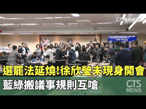 選罷法延燒！　徐欣瑩未現身開會　藍綠搬議事規則互嗆