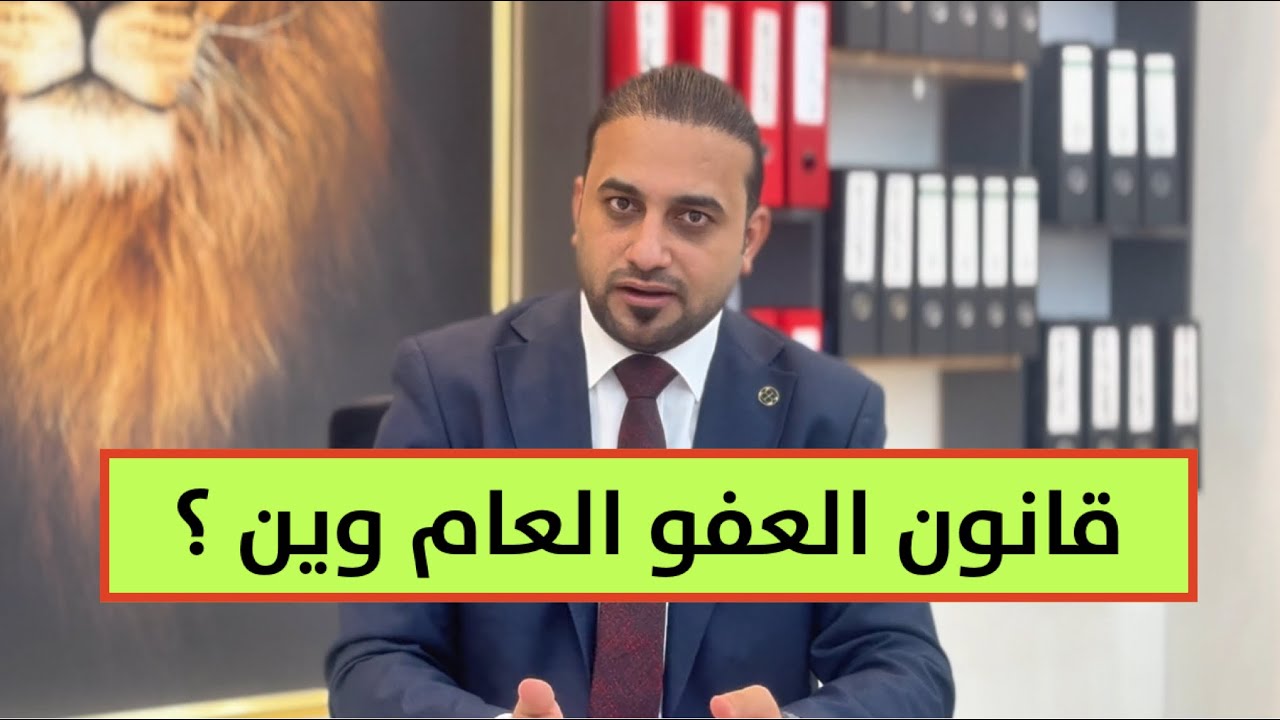 الحمداني يُحذر من تأخير اقرار قانون العفو العام..ماهي اسباب التأجيل؟