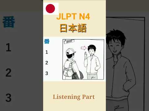 JLPT N4 Listening Part practice #jlpt #n4#listening