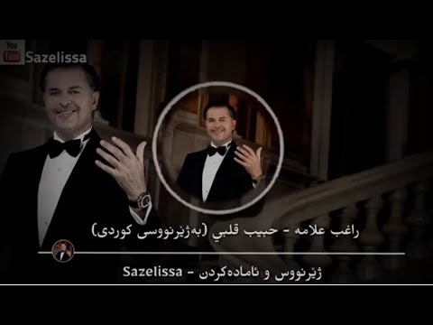 Ragheb Alama - Habeb Albi Kurdish Subtitle راغب علامة - حبیب قلبی بەژێرنووسی کوردی