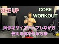 体のサイズを大きくしながら使える体を作る方法[Core Workout]