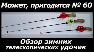 Телескопический хлыстик для зимней удочки своими руками