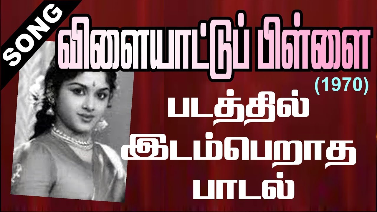 Thaazhndhirundhom Oru Song Lyrics | Vilaiyattu Pillai | P. Susheela